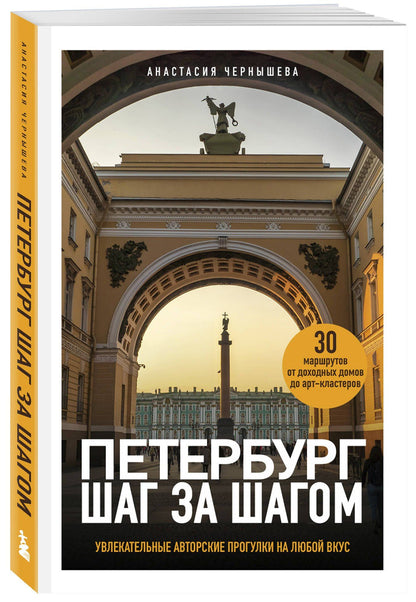 Анастасия Чернышева: Петербург шаг за шагом. Увлекательные авторские прогулки на любой вкус