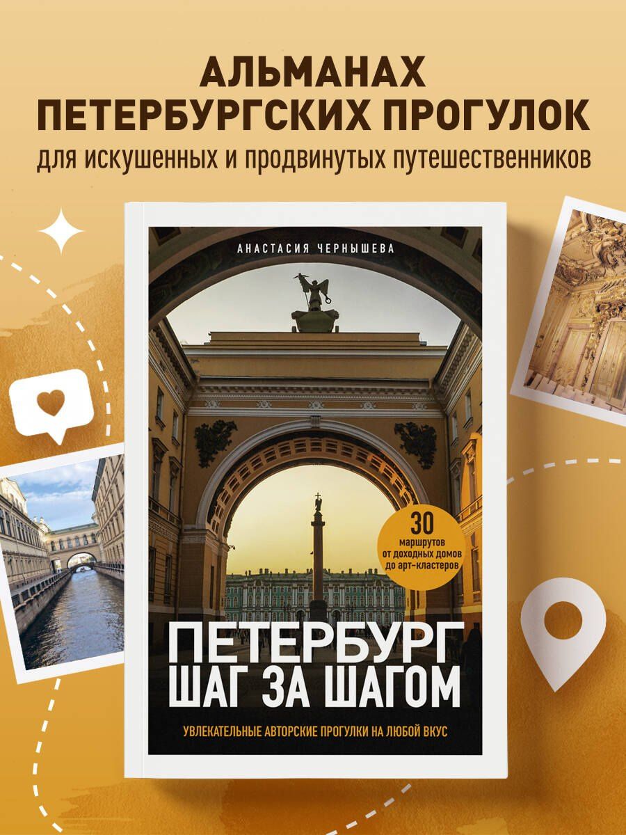Анастасия Чернышева: Петербург шаг за шагом. Увлекательные авторские прогулки на любой вкус