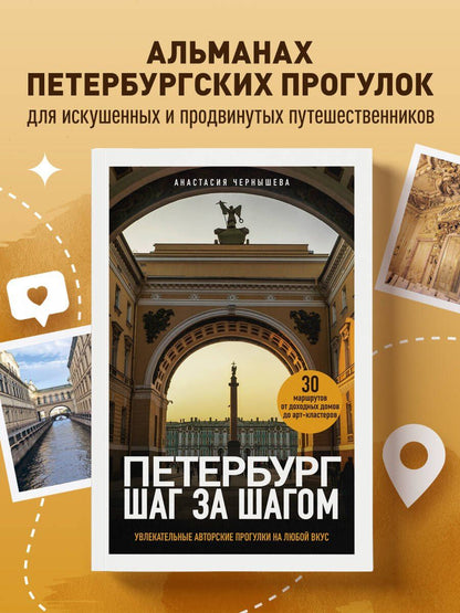 Анастасия Чернышева: Петербург шаг за шагом. Увлекательные авторские прогулки на любой вкус
