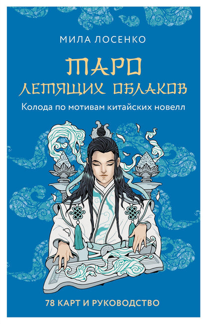 Людмила Лосенко: Таро Летящих Облаков. Колода по мотивам китайских новелл (78 карт и руководство в подарочном оформлении)