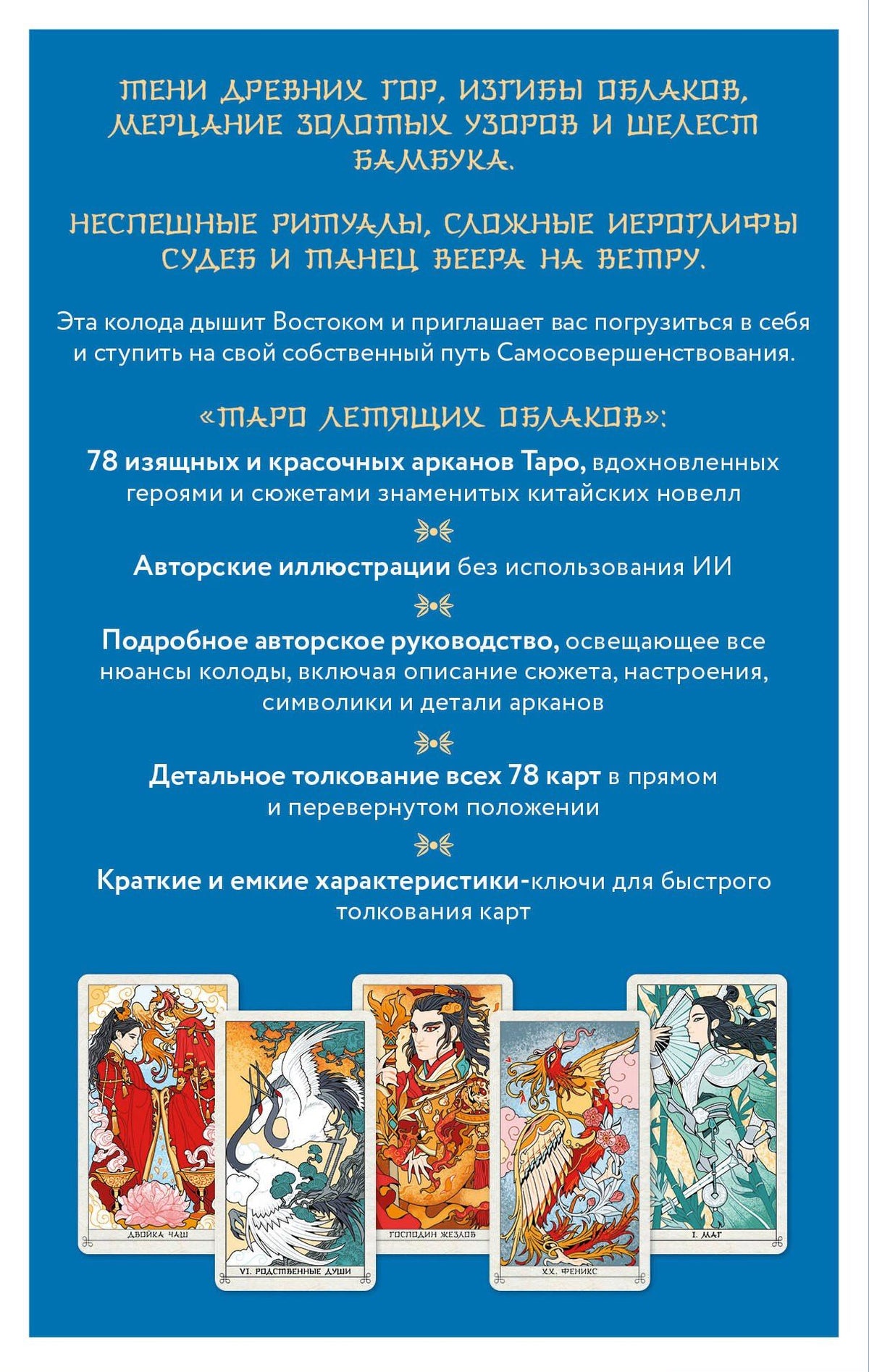 Людмила Лосенко: Таро Летящих Облаков. Колода по мотивам китайских новелл (78 карт и руководство в подарочном оформлении)