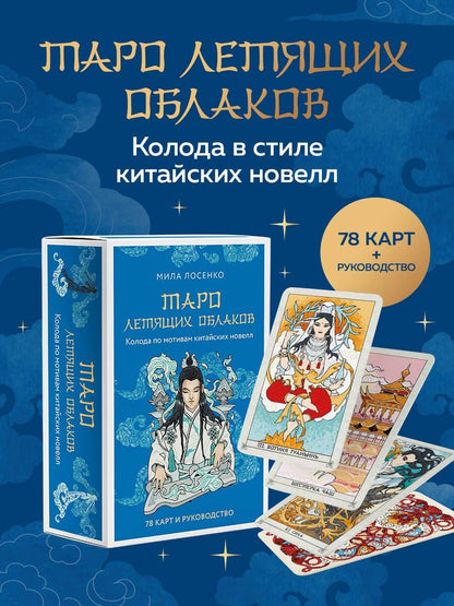 Людмила Лосенко: Таро Летящих Облаков. Колода по мотивам китайских новелл (78 карт и руководство в подарочном оформлении)