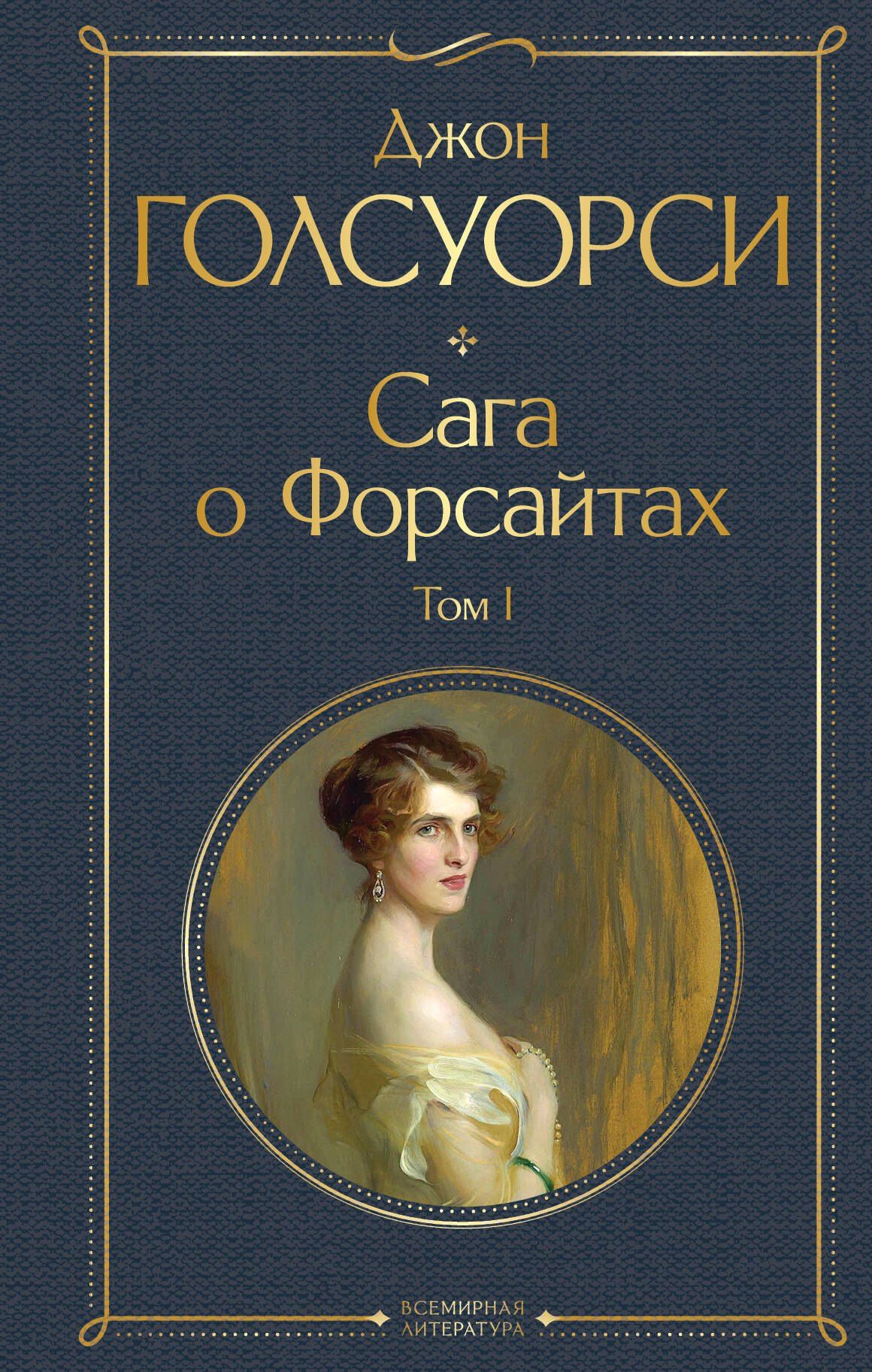 Джон Голсуорси: Сага о Форсайтах. Том I