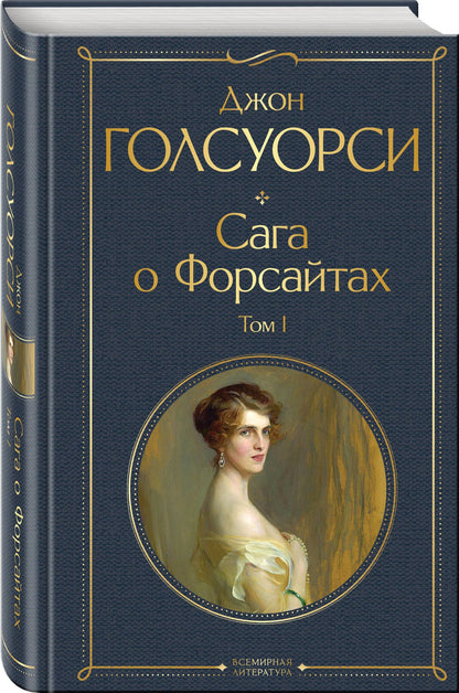 Джон Голсуорси: Сага о Форсайтах. Том I