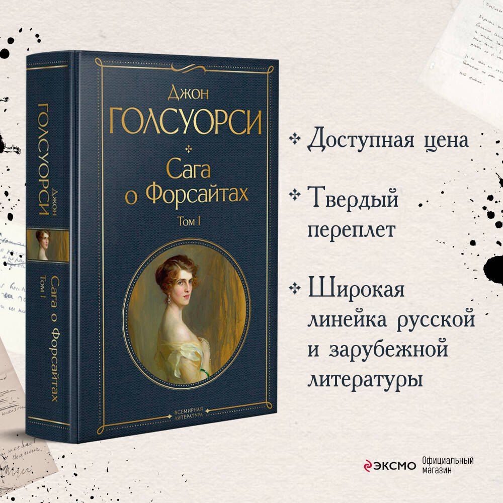 Джон Голсуорси: Сага о Форсайтах. Том I