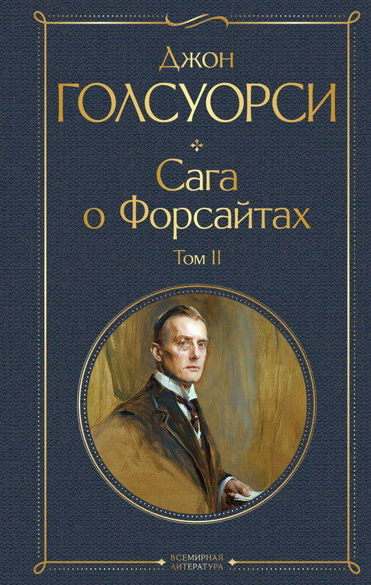 Джон Голсуорси: Сага о Форсайтах. Том II