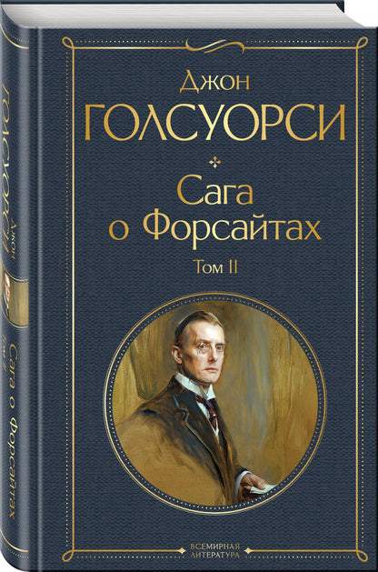 Джон Голсуорси: Сага о Форсайтах. Том II