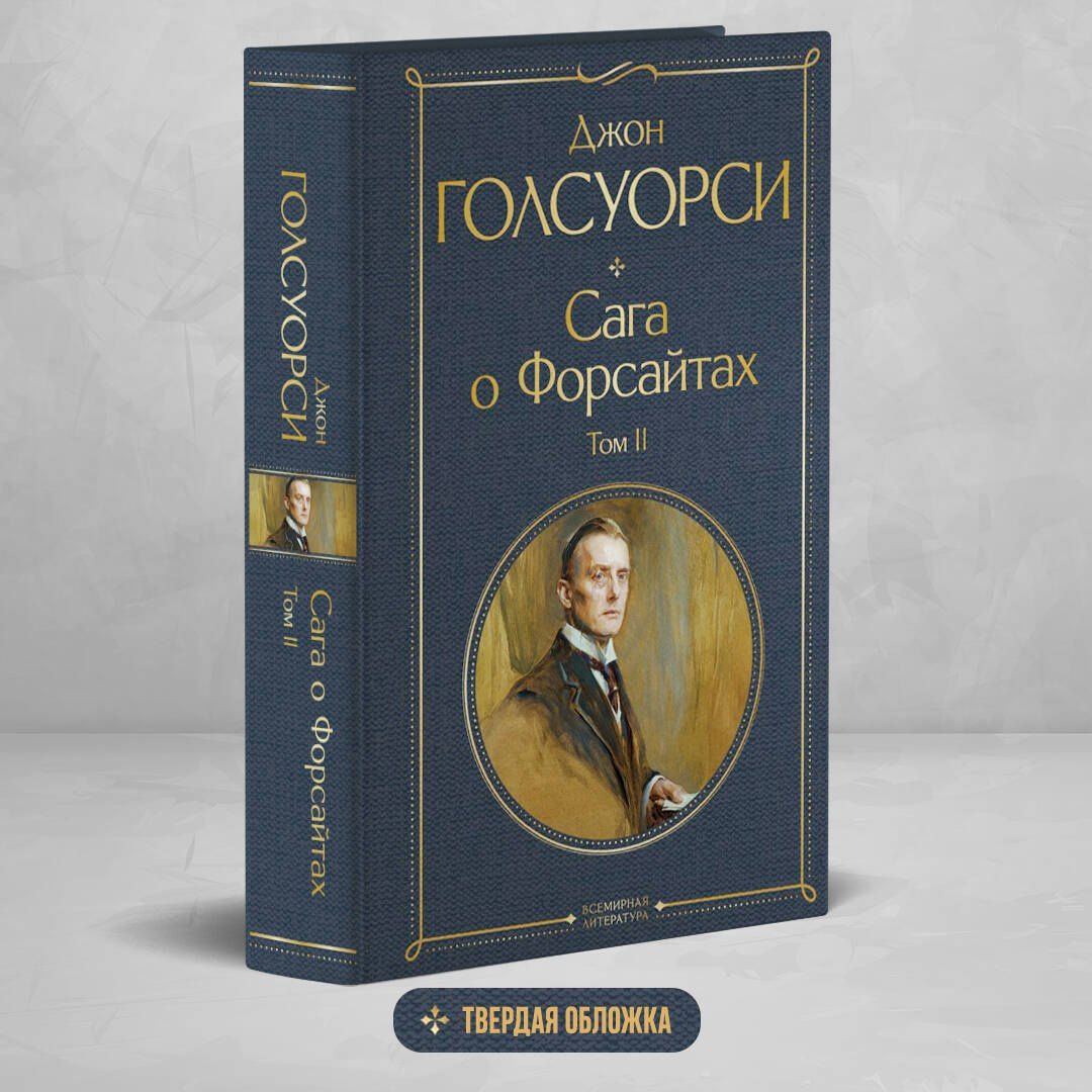 Джон Голсуорси: Сага о Форсайтах. Том II