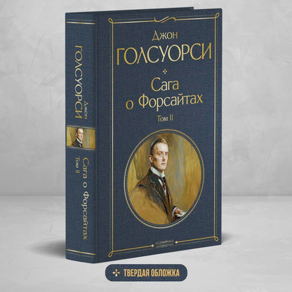 Джон Голсуорси: Сага о Форсайтах. Том II