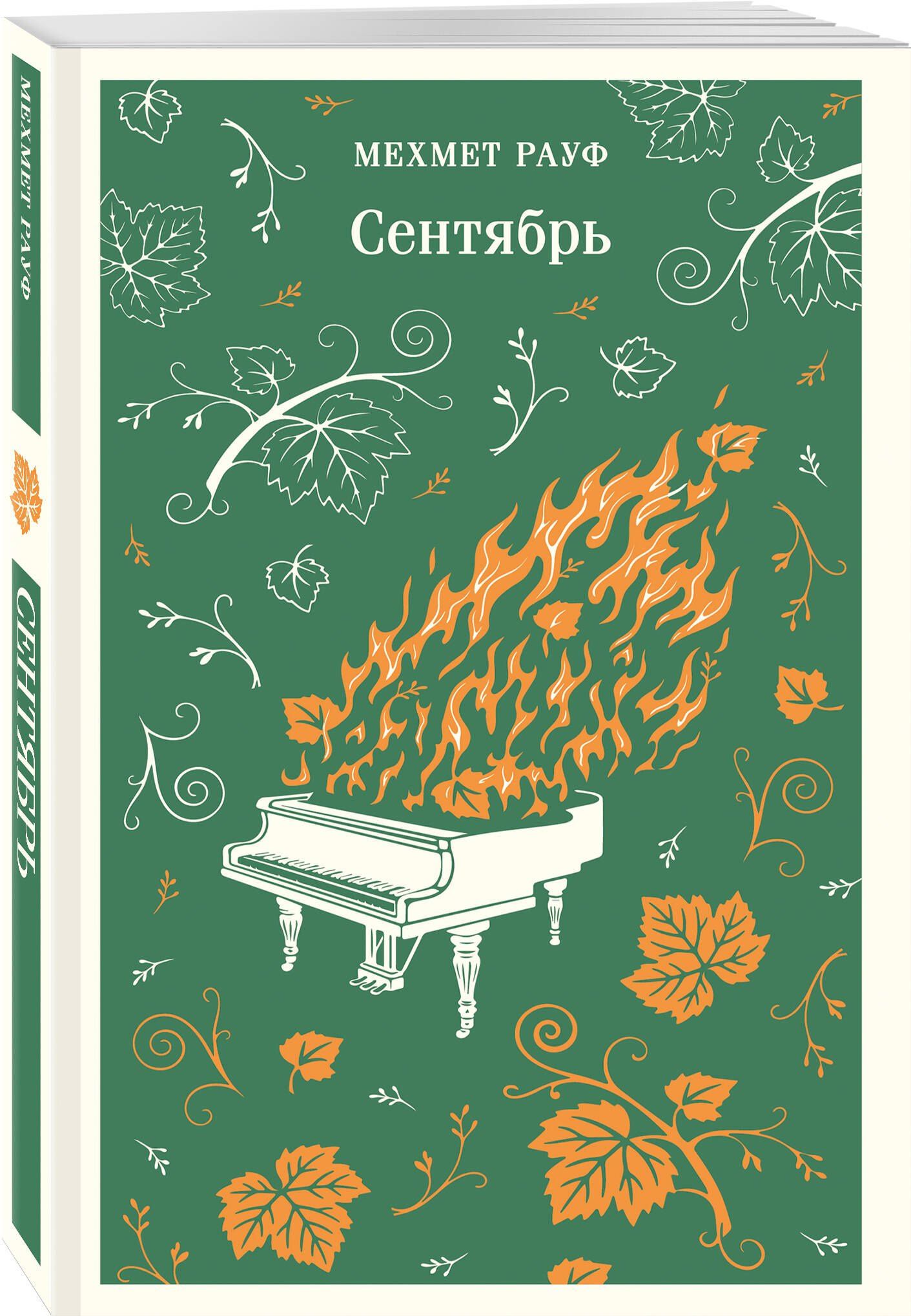 Мехмет Рауф: Сентябрь