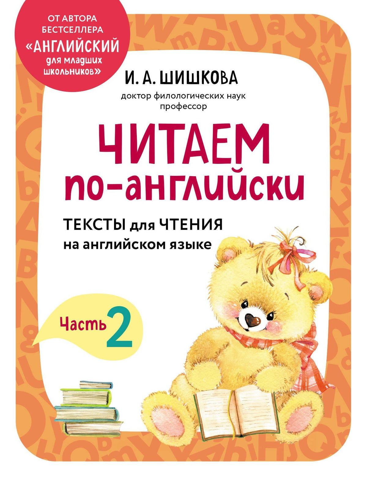 Ирина Шишкова: Читаем по-английски. Часть 2