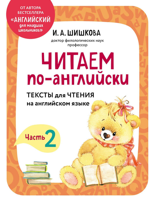 Ирина Шишкова: Читаем по-английски. Часть 2