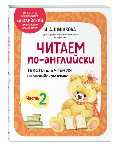 Ирина Шишкова: Читаем по-английски. Часть 2