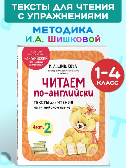 Ирина Шишкова: Читаем по-английски. Часть 2