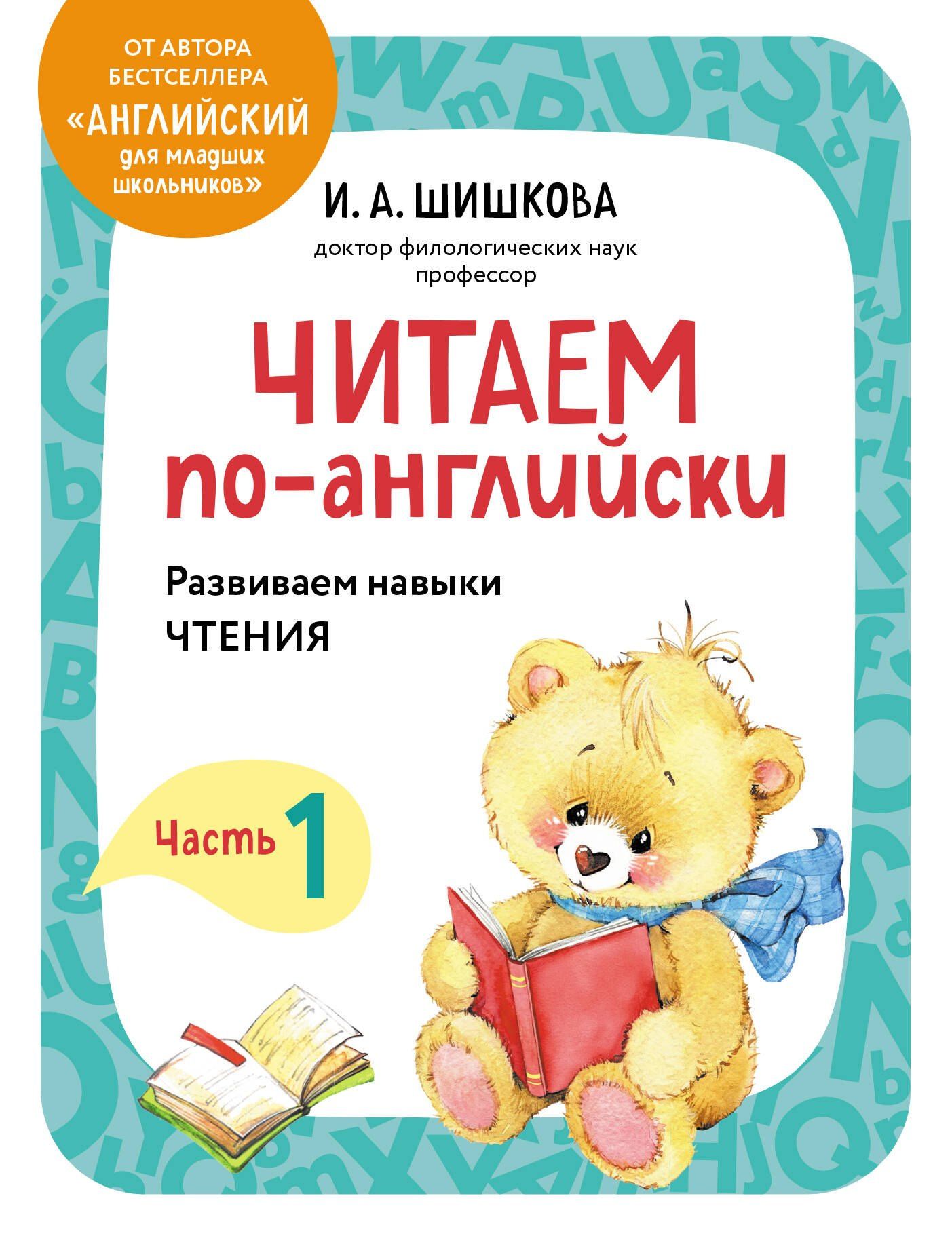 Ирина Шишкова: Читаем по-английски. Часть 1
