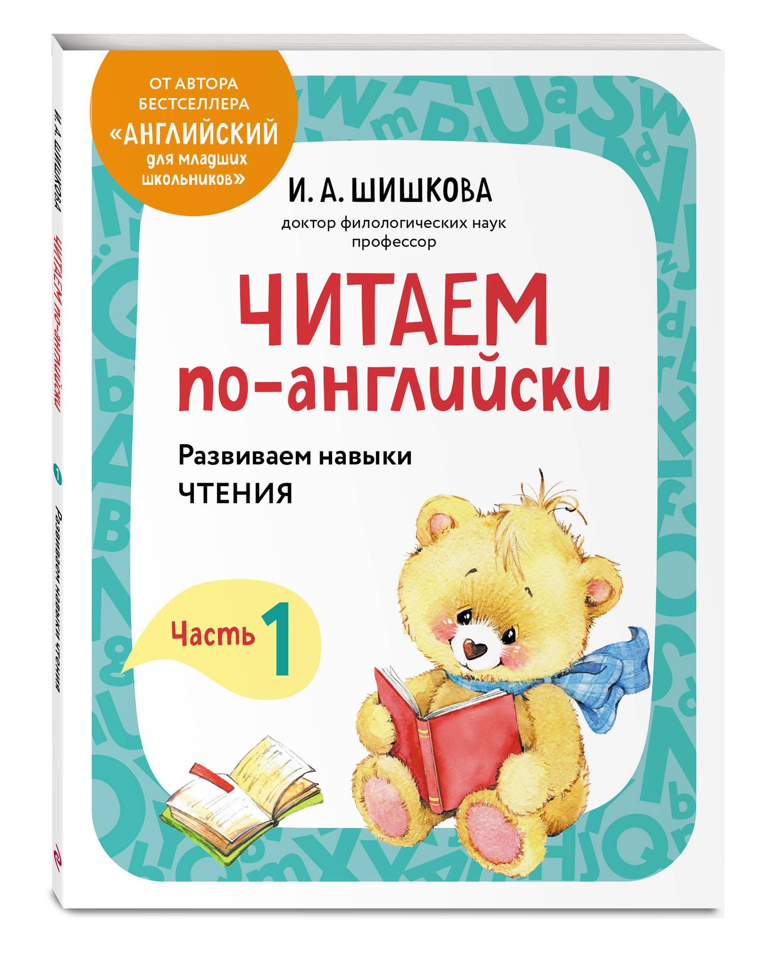 Ирина Шишкова: Читаем по-английски. Часть 1