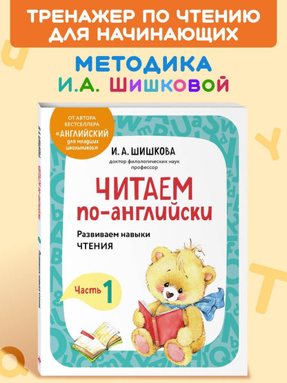 Ирина Шишкова: Читаем по-английски. Часть 1