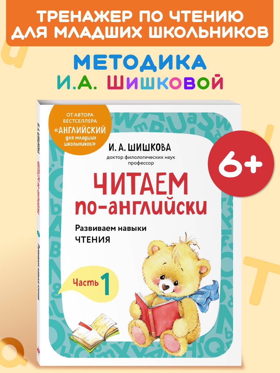 Ирина Шишкова: Читаем по-английски. Часть 1