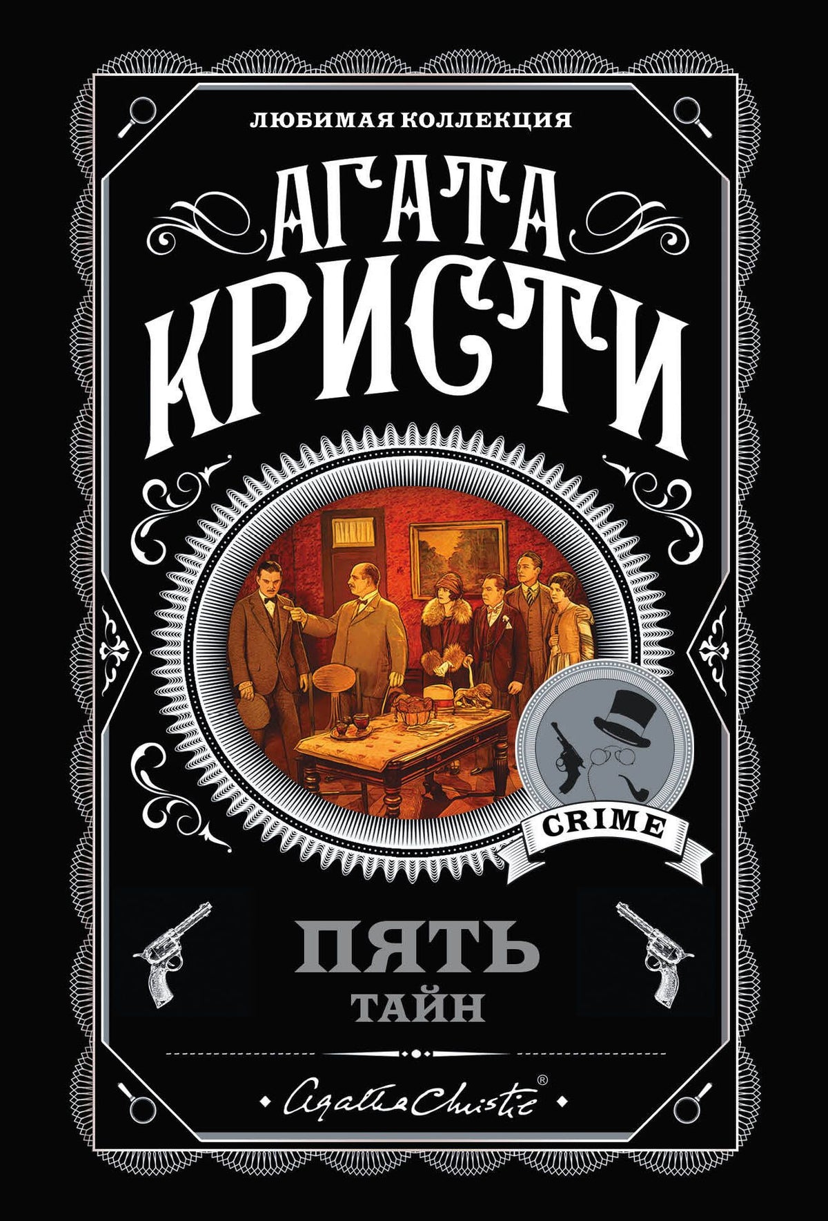 Агата Кристи: Комплект из 5 книг: Пять тайн: В 4:50 с вокзала Паддингтон. Десять негритят. Загадочное происшествие в Стайлзе. Немой свидетель. Объявлено убийство