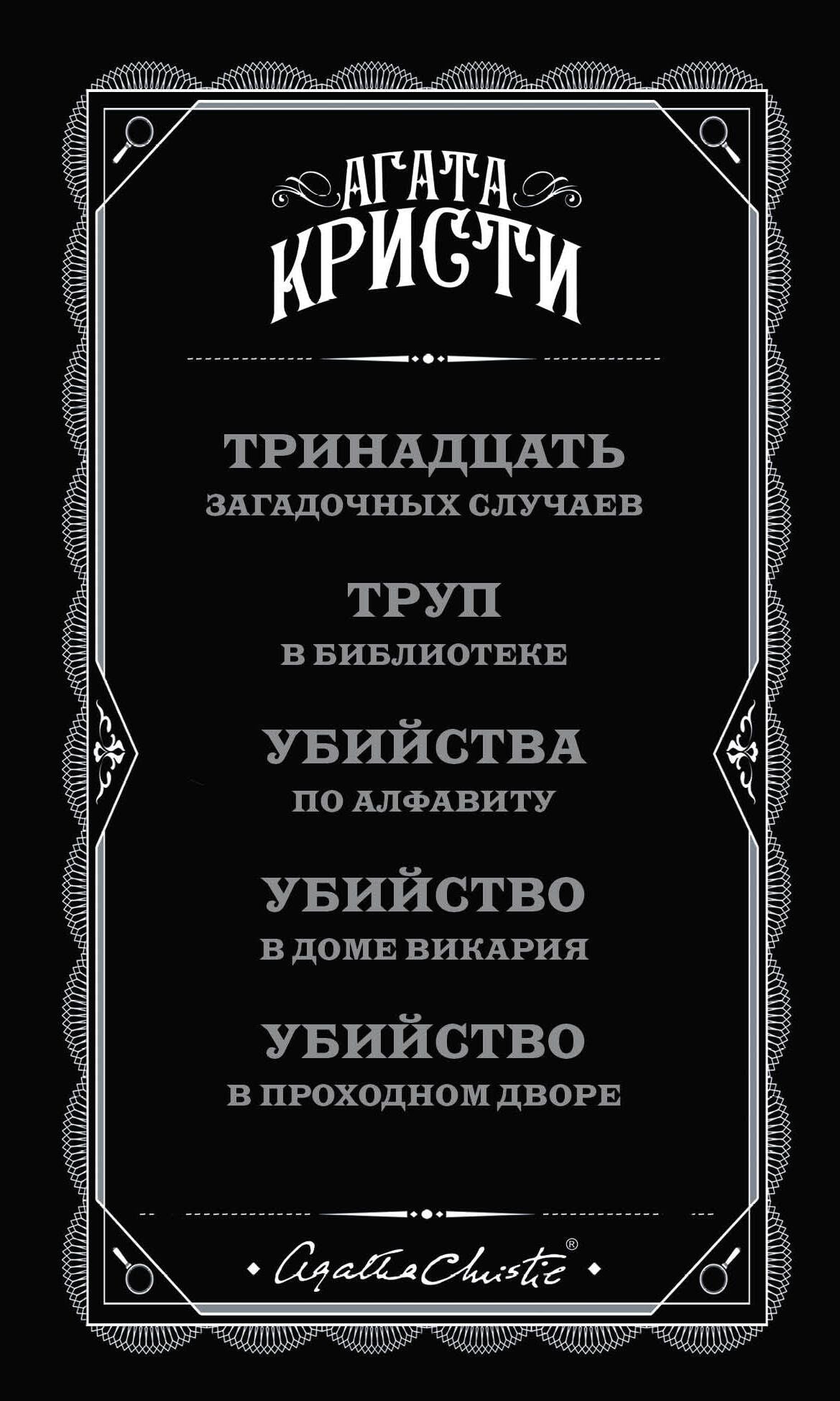 Агата Кристи: Комплект из 5 книг: Пять тайн: В 4:50 с вокзала Паддингтон. Десять негритят. Загадочное происшествие в Стайлзе. Немой свидетель. Объявлено убийство