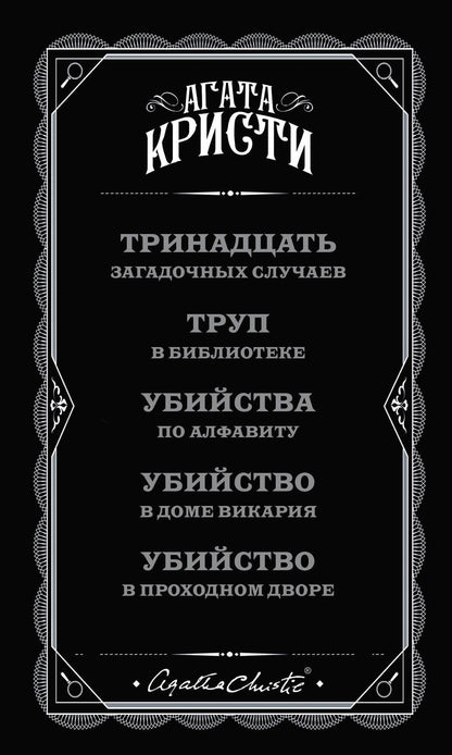 Агата Кристи: Комплект из 5 книг: Пять тайн: В 4:50 с вокзала Паддингтон. Десять негритят. Загадочное происшествие в Стайлзе. Немой свидетель. Объявлено убийство