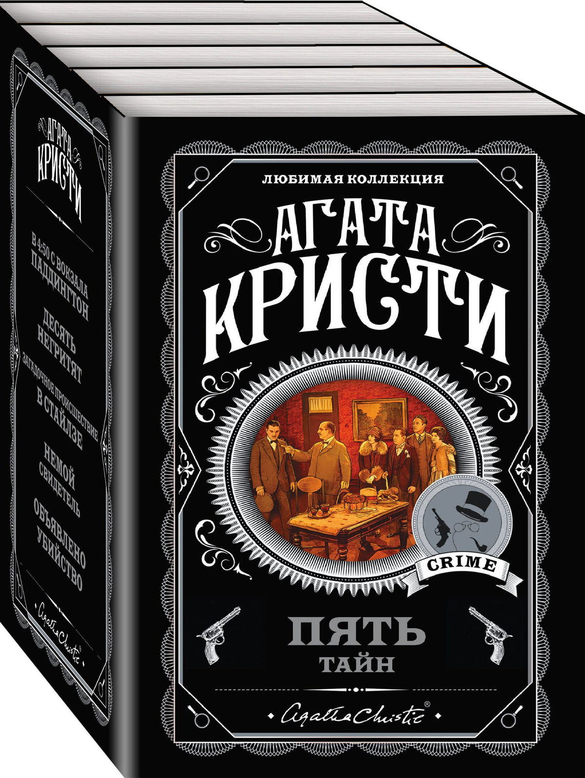 Агата Кристи: Комплект из 5 книг: Пять тайн: В 4:50 с вокзала Паддингтон. Десять негритят. Загадочное происшествие в Стайлзе. Немой свидетель. Объявлено убийство