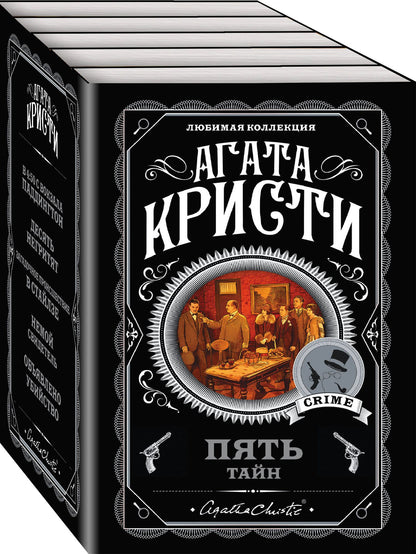 Агата Кристи: Комплект из 5 книг: Пять тайн: В 4:50 с вокзала Паддингтон. Десять негритят. Загадочное происшествие в Стайлзе. Немой свидетель. Объявлено убийство