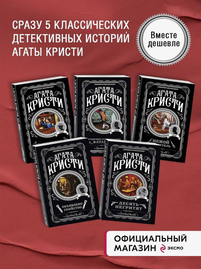 Агата Кристи: Комплект из 5 книг: Пять тайн: В 4:50 с вокзала Паддингтон. Десять негритят. Загадочное происшествие в Стайлзе. Немой свидетель. Объявлено убийство