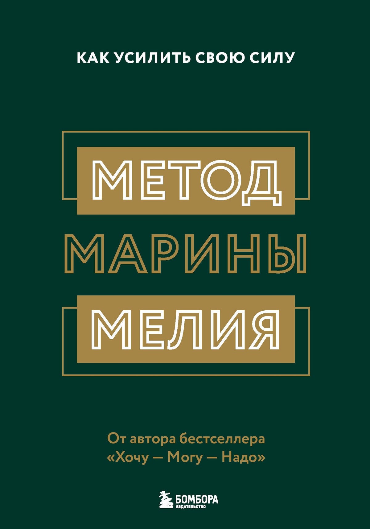 Комплект из 2х книг: Метод Марины Мелия + Хочу — Mогу — Надо (ИК)