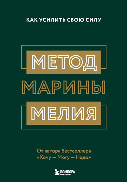 Комплект из 2х книг: Метод Марины Мелия + Хочу — Mогу — Надо (ИК)
