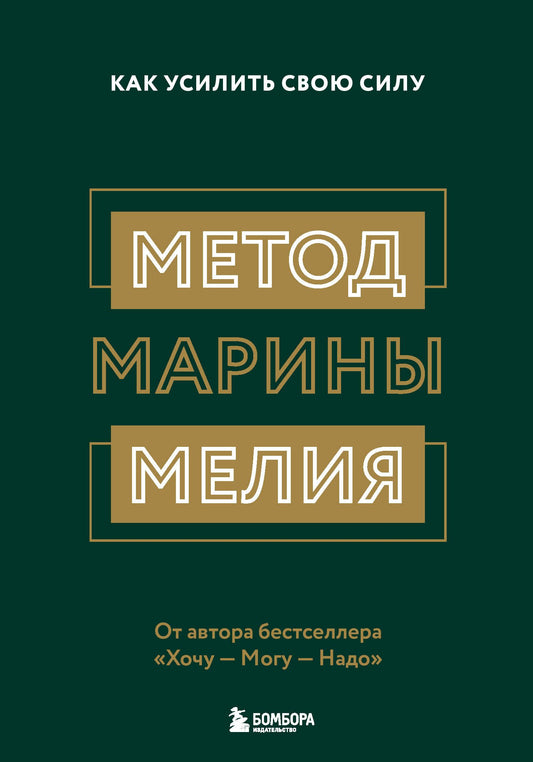 Комплект из 2х книг: Метод Марины Мелия + Хочу — Mогу — Надо (ИК)