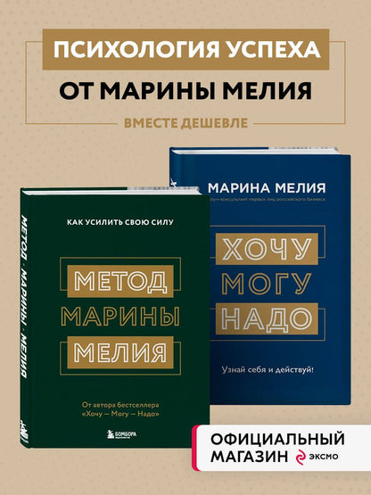 Комплект из 2х книг: Метод Марины Мелия + Хочу — Mогу — Надо (ИК)