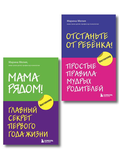 Комплект из 2х книг: Мама рядом! + Отстаньте от ребенка! (ИК)