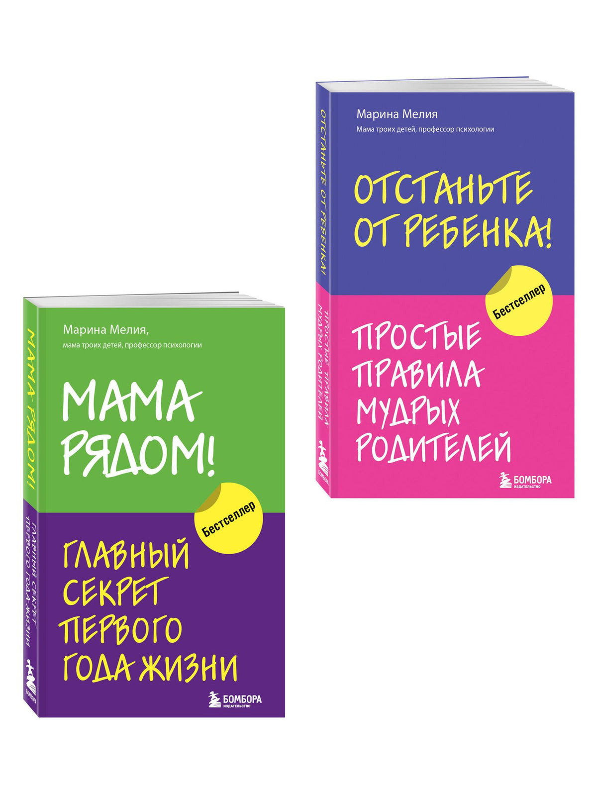 Комплект из 2х книг: Мама рядом! + Отстаньте от ребенка! (ИК)