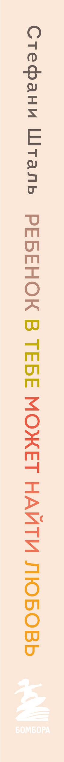Комплект из 2х книг: Ребенок в тебе должен обрести дом + Ребенок в тебе может найти любовь (ИК)