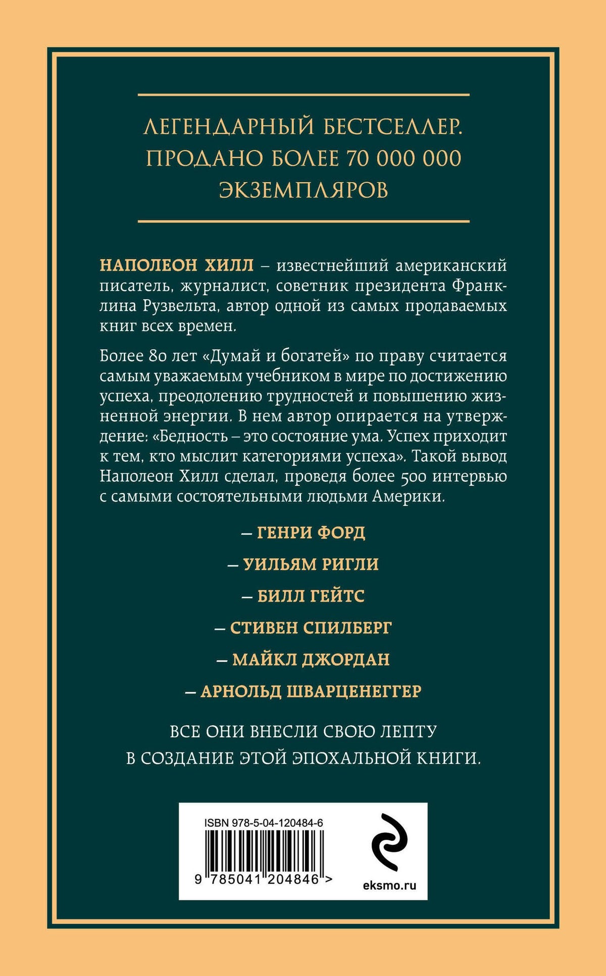 Комплект из 2х книг: Думай и богатей + Думай как миллионер. (ИК)