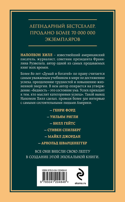 Комплект из 2х книг: Думай и богатей + Думай как миллионер. (ИК)