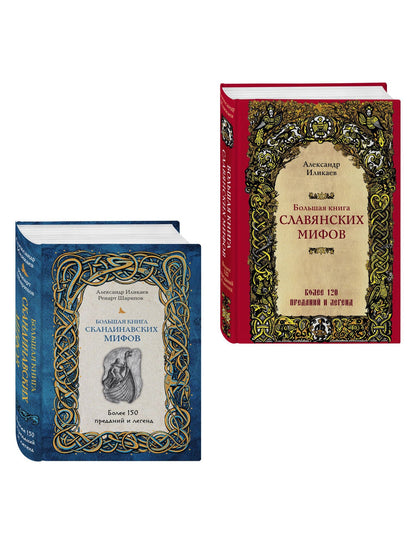 Большая книга скандинавских мифов. Более 150 преданий и легенд + Большая книга славянских мифов