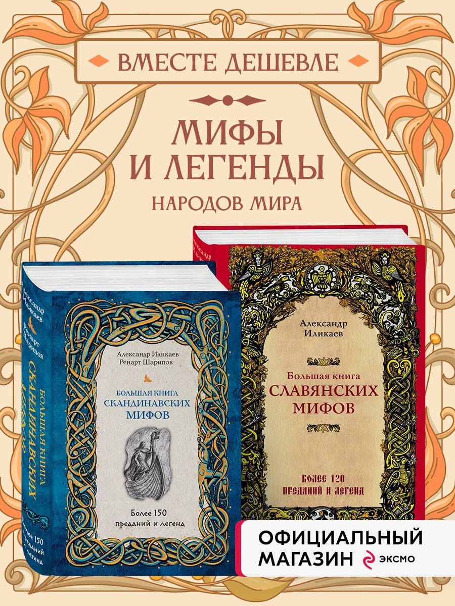 Большая книга скандинавских мифов. Более 150 преданий и легенд + Большая книга славянских мифов