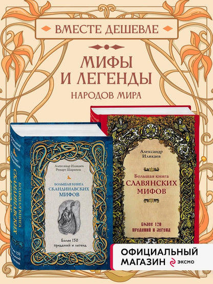 Большая книга скандинавских мифов. Более 150 преданий и легенд + Большая книга славянских мифов