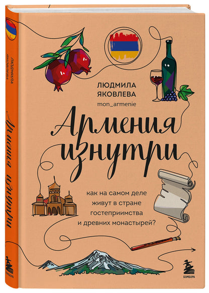 Яковлева Владимировна: Армения изнутри. Как на самом деле живут в стране гостеприимства и древних монастырей?