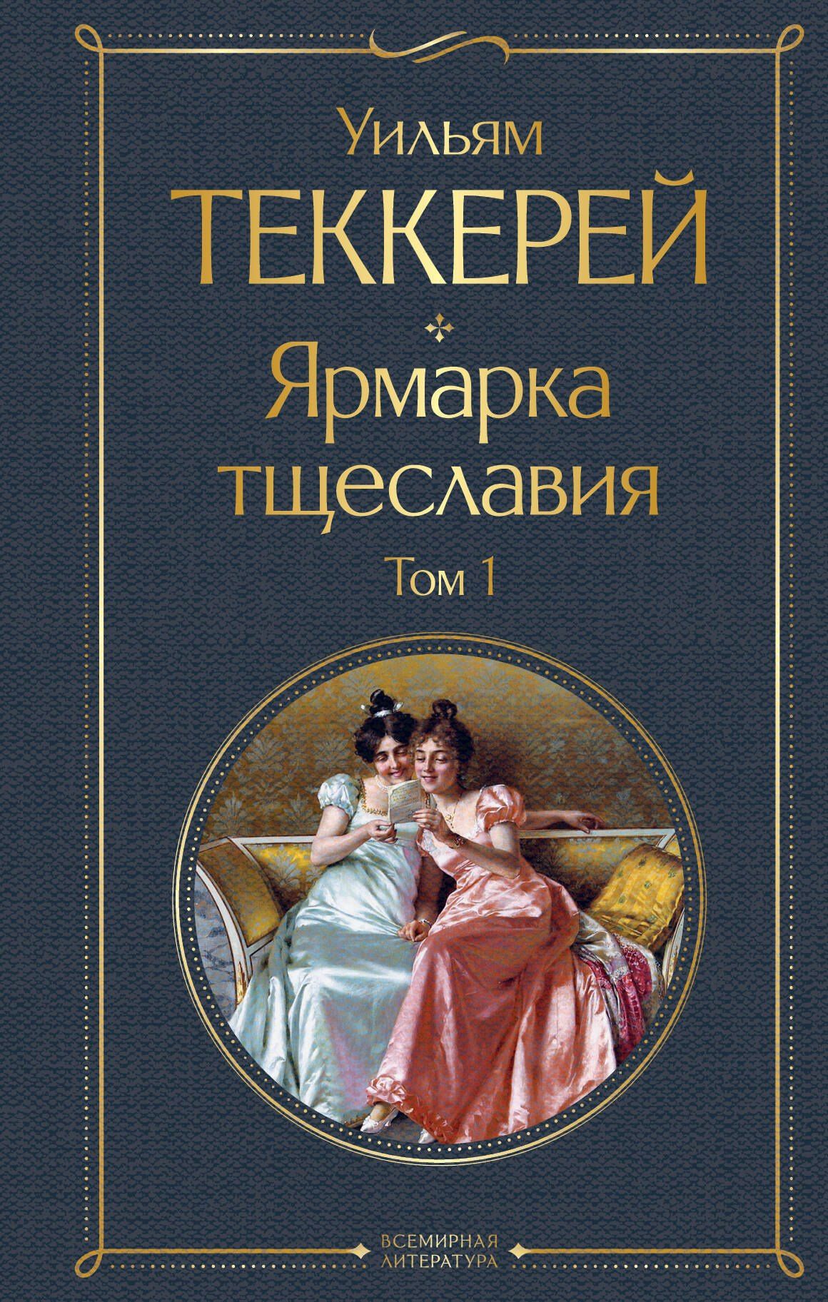 Уильям Теккерей: Ярмарка тщеславия. Том 1