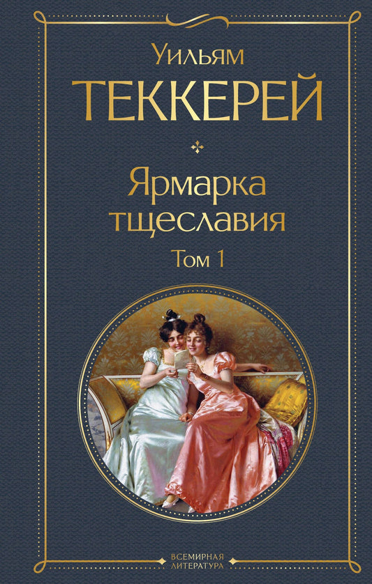 Уильям Теккерей: Ярмарка тщеславия. Том 1