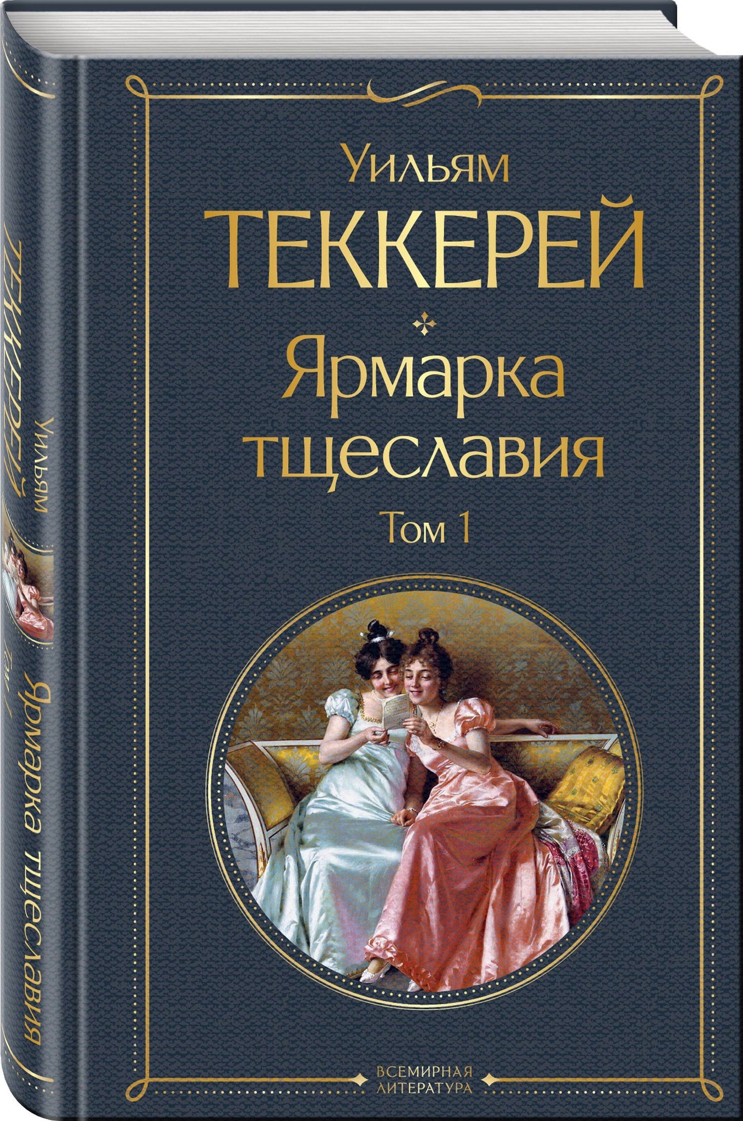 Уильям Теккерей: Ярмарка тщеславия. Том 1