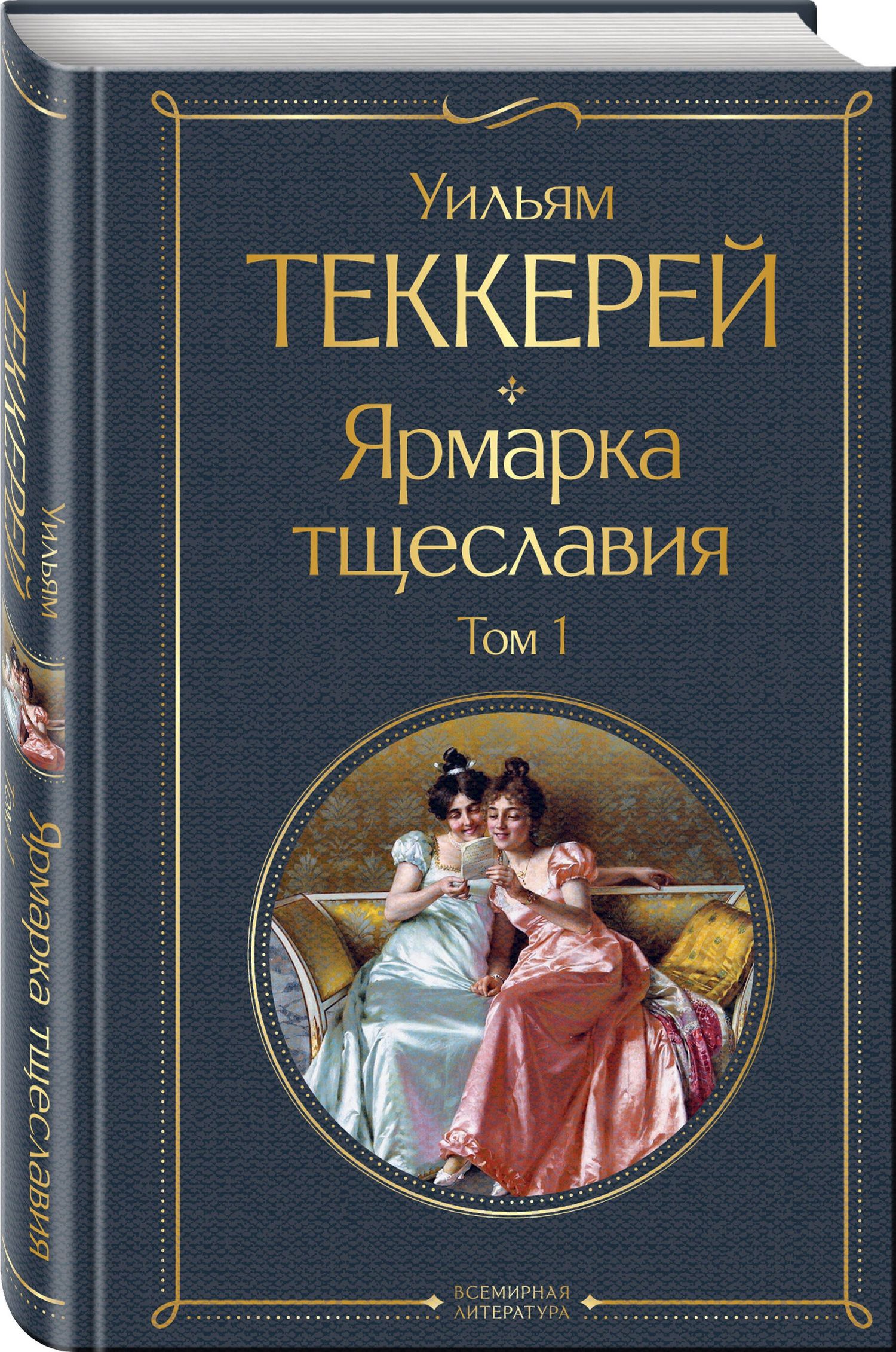 Уильям Теккерей: Ярмарка тщеславия. Том 1