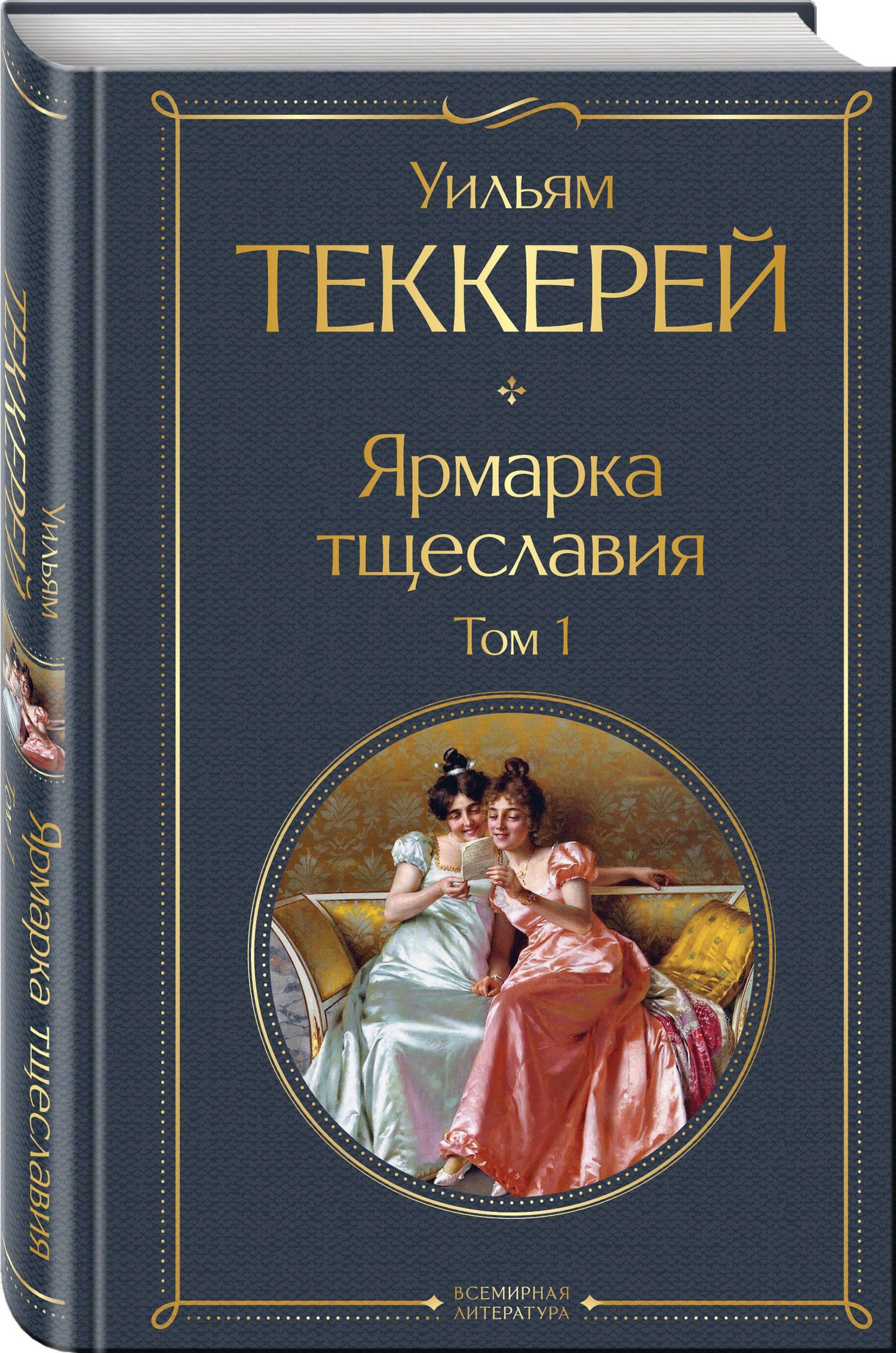 Уильям Теккерей: Ярмарка тщеславия. Том 1