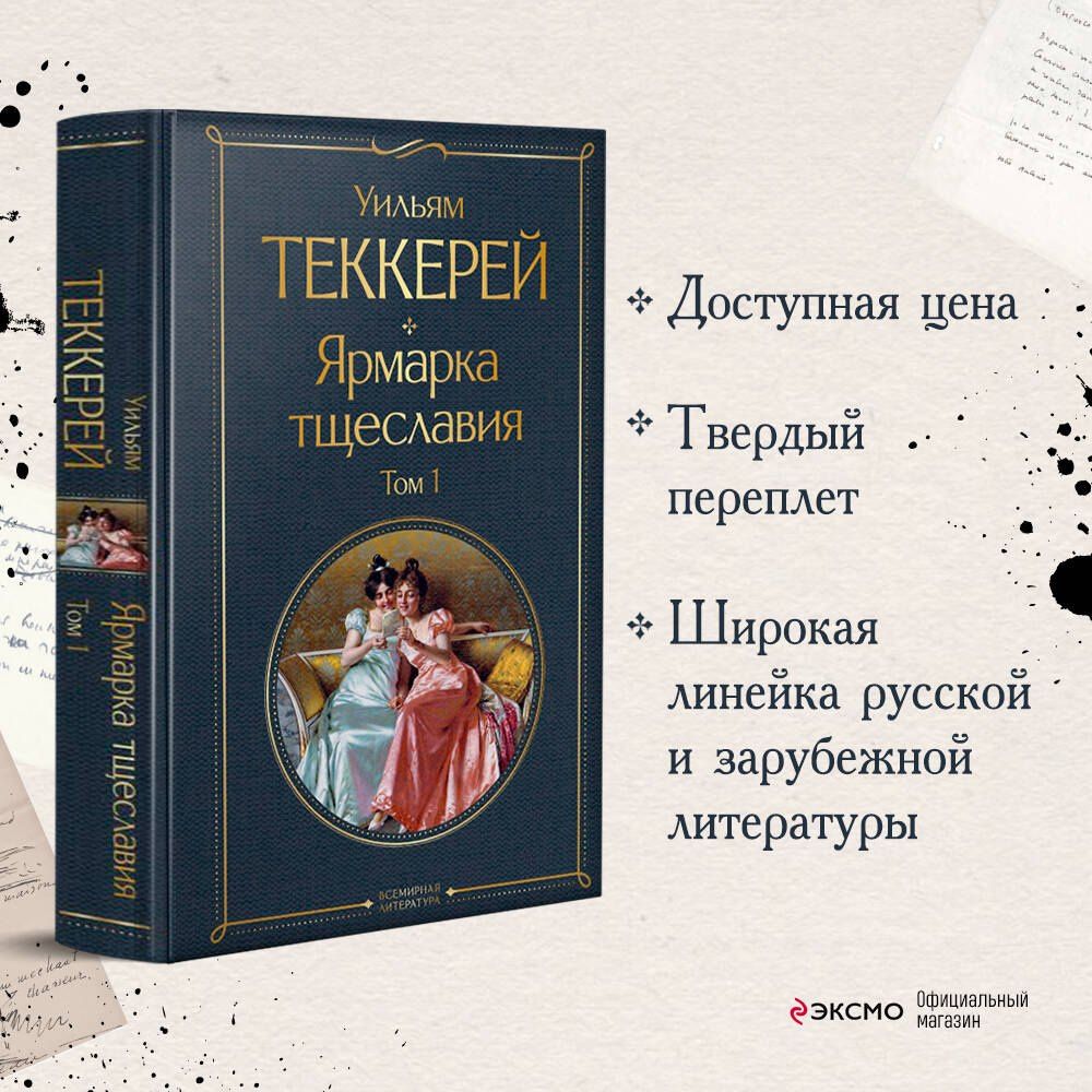Уильям Теккерей: Ярмарка тщеславия. Том 1
