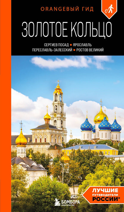 Артем Синцов: Золотое кольцо 1. Сергиев Посад, Переславль-Залесский, Ростов Великий и Ярославль: путеводитель