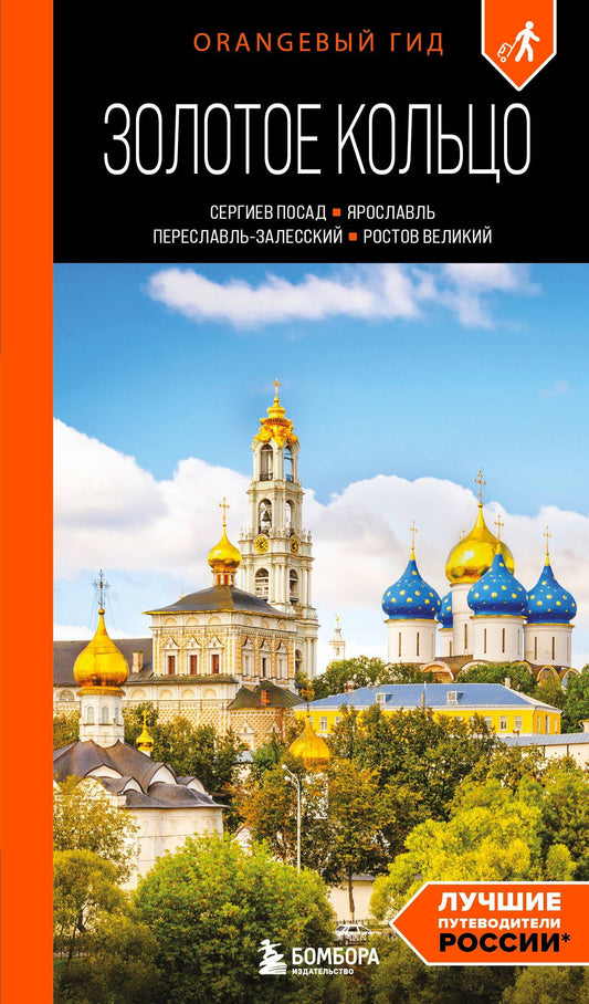 Артем Синцов: Золотое кольцо 1. Сергиев Посад, Переславль-Залесский, Ростов Великий и Ярославль: путеводитель