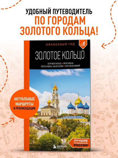 Артем Синцов: Золотое кольцо 1. Сергиев Посад, Переславль-Залесский, Ростов Великий и Ярославль: путеводитель